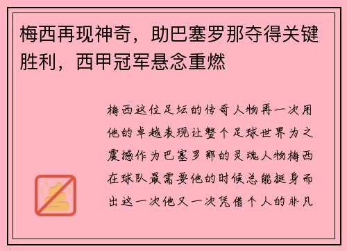 梅西再现神奇，助巴塞罗那夺得关键胜利，西甲冠军悬念重燃