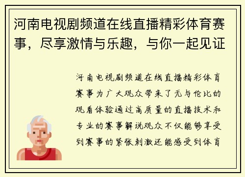 河南电视剧频道在线直播精彩体育赛事，尽享激情与乐趣，与你一起见证精彩瞬间