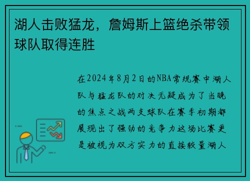 湖人击败猛龙，詹姆斯上篮绝杀带领球队取得连胜
