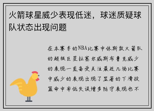 火箭球星威少表现低迷，球迷质疑球队状态出现问题