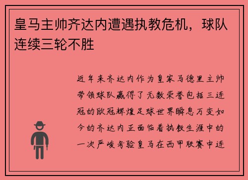 皇马主帅齐达内遭遇执教危机，球队连续三轮不胜