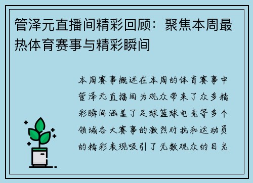管泽元直播间精彩回顾：聚焦本周最热体育赛事与精彩瞬间