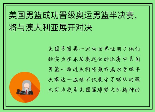 美国男篮成功晋级奥运男篮半决赛，将与澳大利亚展开对决