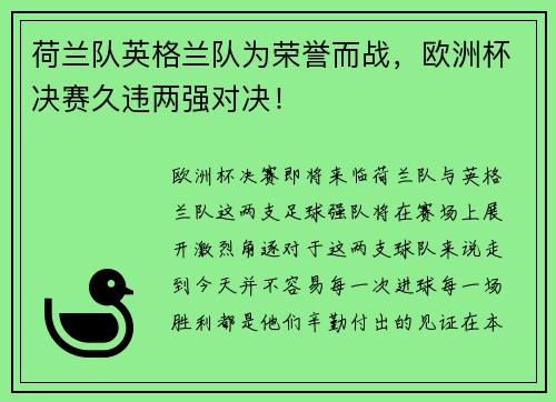 荷兰队英格兰队为荣誉而战，欧洲杯决赛久违两强对决！
