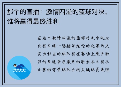 那个的直播：激情四溢的篮球对决，谁将赢得最终胜利