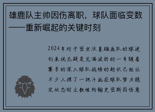 雄鹿队主帅因伤离职，球队面临变数——重新崛起的关键时刻