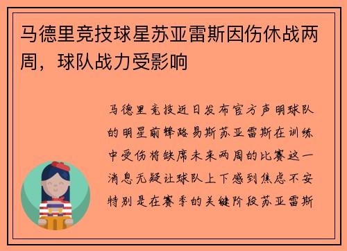 马德里竞技球星苏亚雷斯因伤休战两周，球队战力受影响
