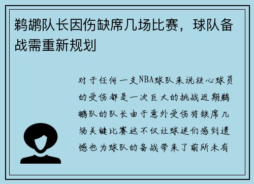鹈鹕队长因伤缺席几场比赛，球队备战需重新规划
